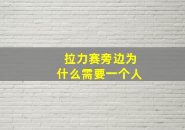 拉力赛旁边为什么需要一个人