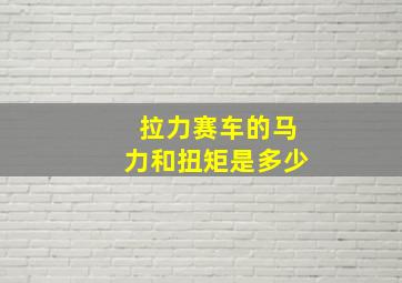 拉力赛车的马力和扭矩是多少