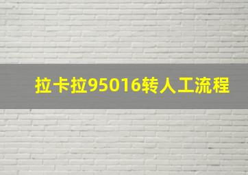 拉卡拉95016转人工流程