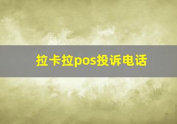 拉卡拉pos投诉电话