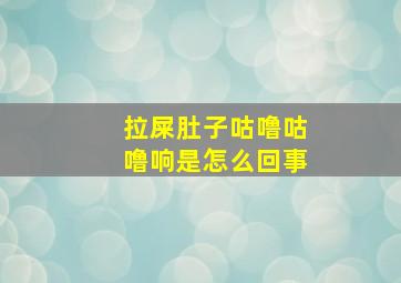 拉屎肚子咕噜咕噜响是怎么回事