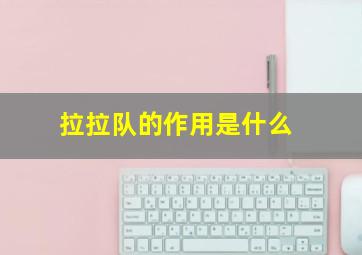 拉拉队的作用是什么