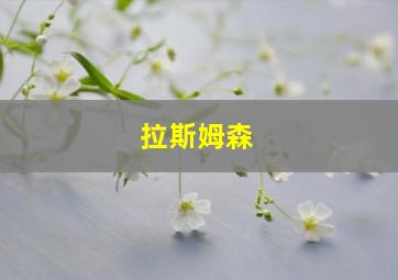 拉斯姆森