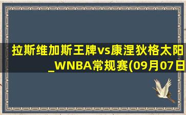 拉斯维加斯王牌vs康涅狄格太阳_WNBA常规赛(09月07日)全场录像