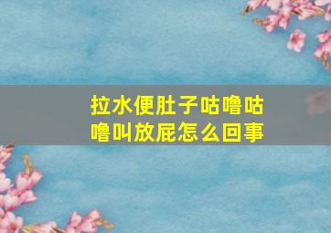 拉水便肚子咕噜咕噜叫放屁怎么回事