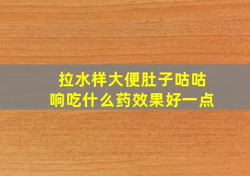 拉水样大便肚子咕咕响吃什么药效果好一点