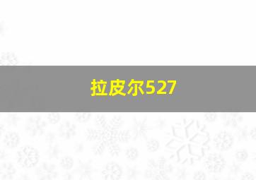 拉皮尔527