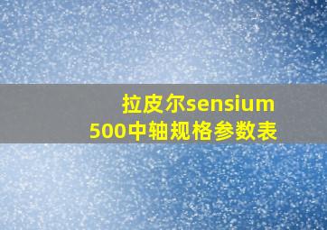 拉皮尔sensium500中轴规格参数表