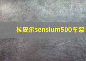 拉皮尔sensium500车架