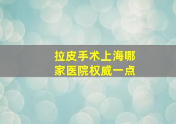 拉皮手术上海哪家医院权威一点