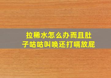 拉稀水怎么办而且肚子咕咕叫唤还打嗝放屁