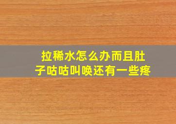 拉稀水怎么办而且肚子咕咕叫唤还有一些疼