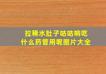 拉稀水肚子咕咕响吃什么药管用呢图片大全