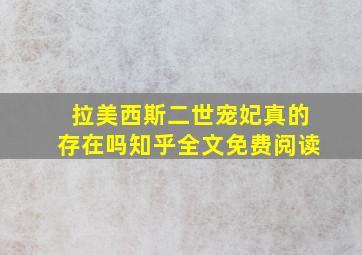 拉美西斯二世宠妃真的存在吗知乎全文免费阅读