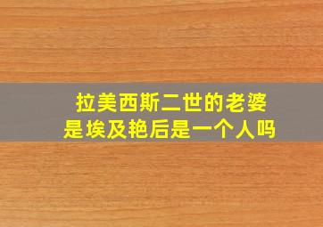 拉美西斯二世的老婆是埃及艳后是一个人吗