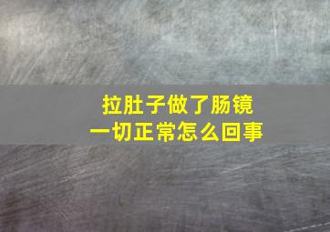 拉肚子做了肠镜一切正常怎么回事