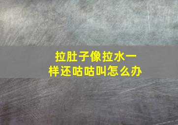 拉肚子像拉水一样还咕咕叫怎么办