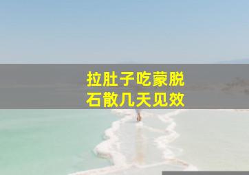 拉肚子吃蒙脱石散几天见效