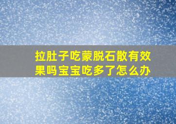 拉肚子吃蒙脱石散有效果吗宝宝吃多了怎么办