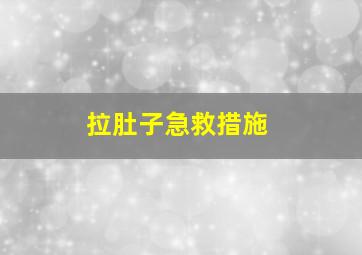 拉肚子急救措施