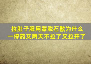 拉肚子服用蒙脱石散为什么一停药又两天不拉了又拉开了