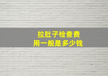 拉肚子检查费用一般是多少钱