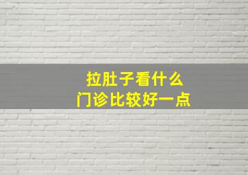 拉肚子看什么门诊比较好一点