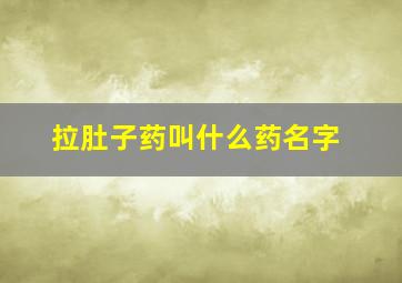 拉肚子药叫什么药名字