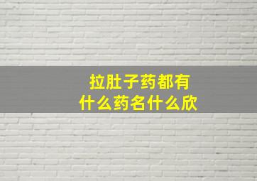 拉肚子药都有什么药名什么欣