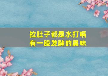 拉肚子都是水打嗝有一股发酵的臭味