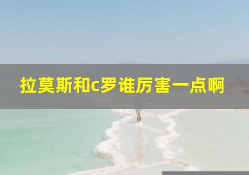 拉莫斯和c罗谁厉害一点啊