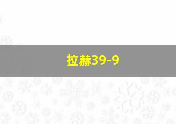 拉赫39-9