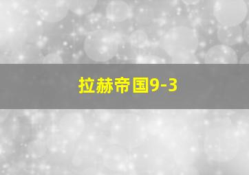 拉赫帝国9-3