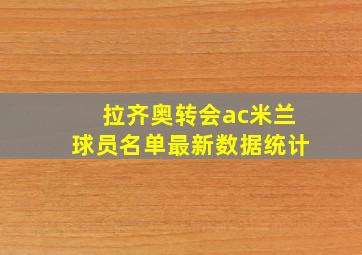 拉齐奥转会ac米兰球员名单最新数据统计