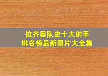 拉齐奥队史十大射手排名榜最新图片大全集