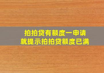 拍拍贷有额度一申请就提示拍拍贷额度已满