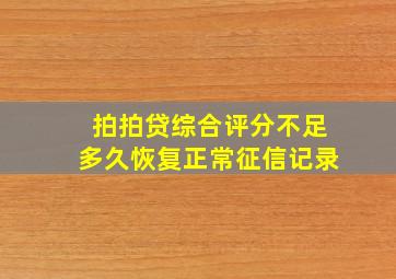 拍拍贷综合评分不足多久恢复正常征信记录