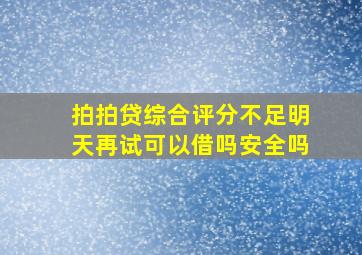 拍拍贷综合评分不足明天再试可以借吗安全吗