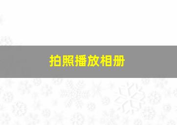 拍照播放相册