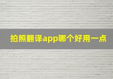 拍照翻译app哪个好用一点