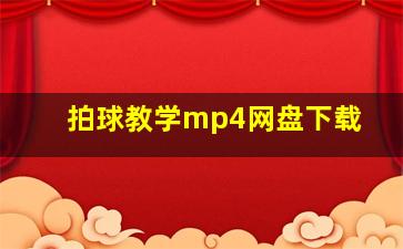 拍球教学mp4网盘下载