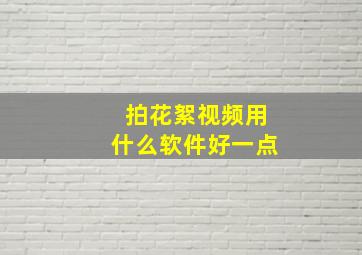 拍花絮视频用什么软件好一点