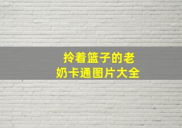 拎着篮子的老奶卡通图片大全