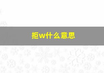 拒w什么意思