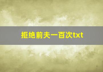 拒绝前夫一百次txt