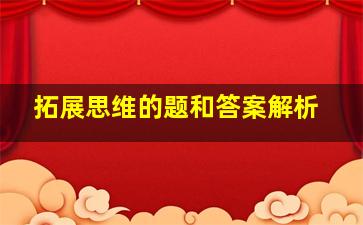 拓展思维的题和答案解析