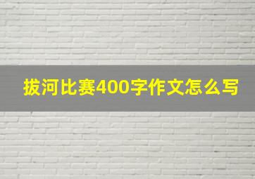 拔河比赛400字作文怎么写