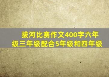 拔河比赛作文400字六年级三年级配合5年级和四年级