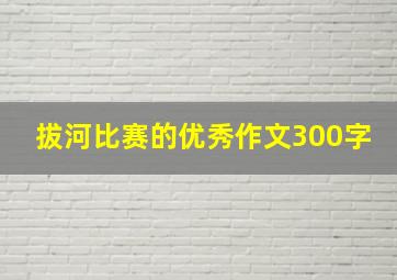 拔河比赛的优秀作文300字