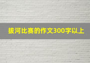 拔河比赛的作文300字以上